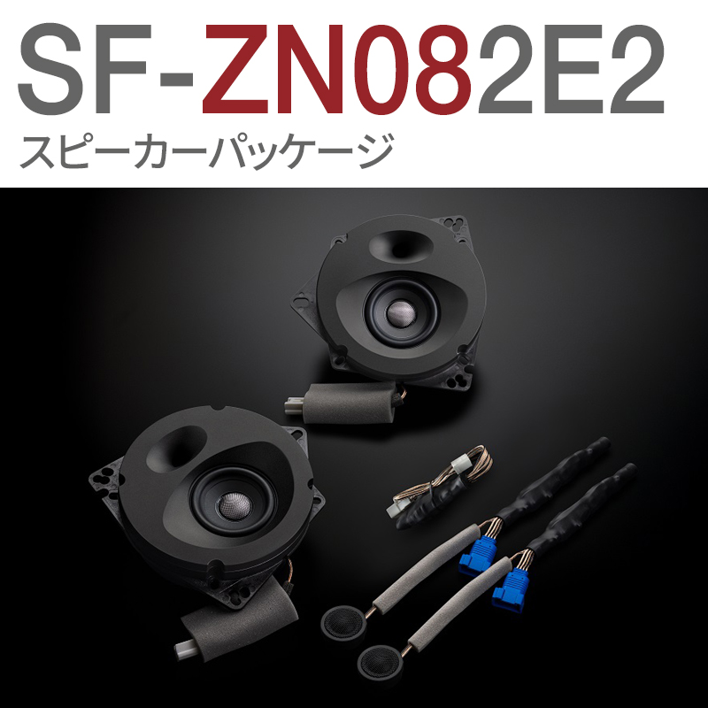 トヨタGR86（ZN8系）8スピーカー車専用スタンダードモデル | ソニック 